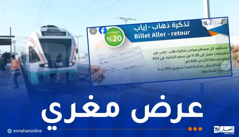 20 بالمائة تخفيض من سعر تذاكر القطار عند هذه الرحلات!