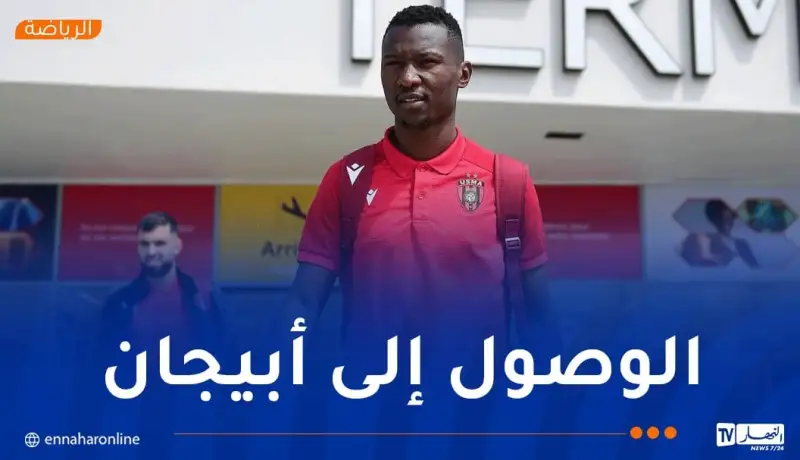 وفد اتحاد الجزائر يصل إلى أبيدجان تحسبًا لمواجهة أكاديمية أمادو ديالو