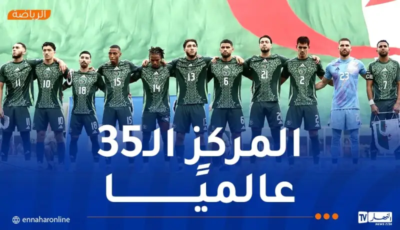 المنتخب الجزائري يرتقي إلى المركز الـ35 عالميًا في تصنيف الفيفا
