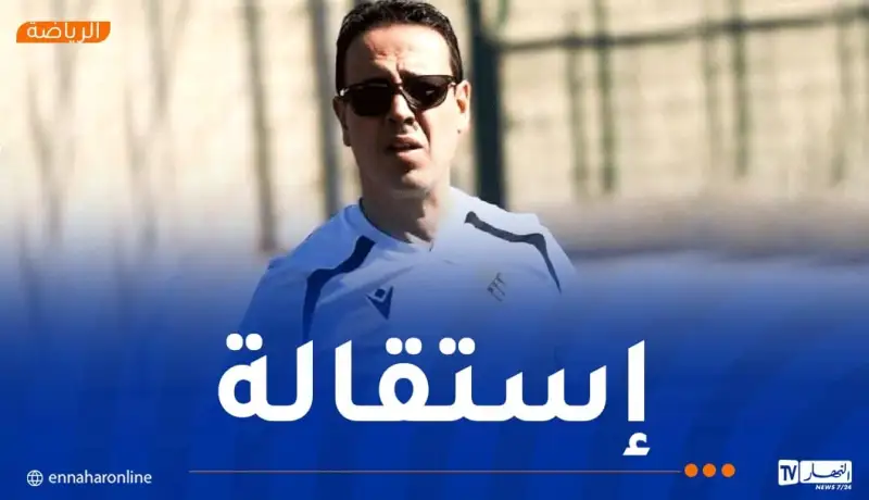 آيت جودي يعلن استقالته من تدريب اتحاد الحراش بعد الخسارة أمام شباب عين تموشنت