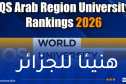 الجزائر الأولى مغاربيا وعربيا في تصنيف ” كيو إس QS” للجامعات العربية لسنة 2026