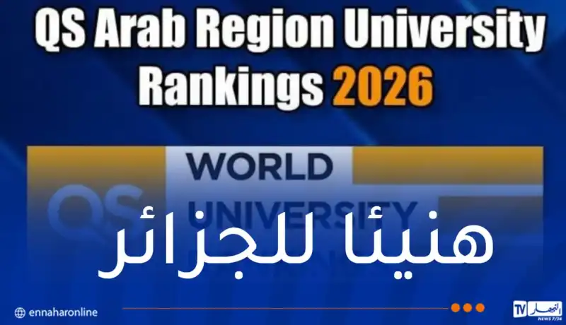 الجزائر الأولى مغاربيا وعربيا في تصنيف ” كيو إس QS” للجامعات العربية لسنة 2026