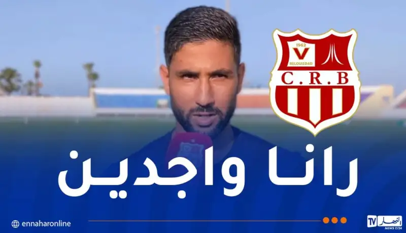 لعوافي: “جاهزون لتحقيق نتيجة إيجابية أمام حافيا كوناكري”