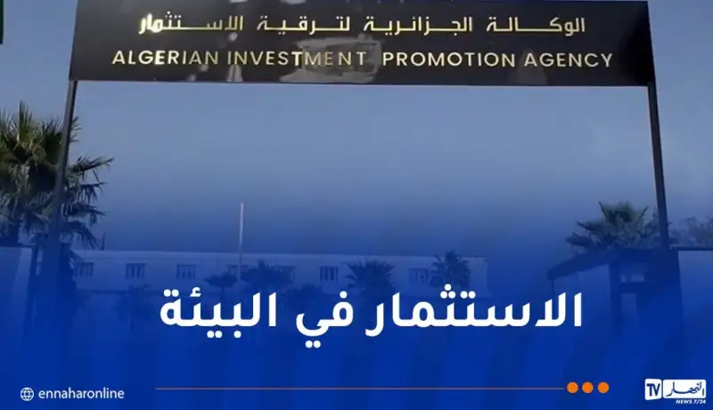 الوكالة الجزائرية لترقية الاستثمار تدعو إلى الانخراط في الحملة الوطنية للتشجير