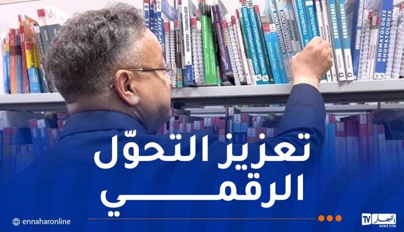 التعليم العالي.. إطلاق المكتبة الرقمية لديوان المطبوعات الجامعية
