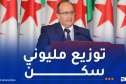 غريب : تعزيز الطابع الاجتماعي للدولة وتبني نموذج فريد في السكن