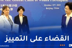 البرلمان الصيني يُكرّم الجزائر نظير إنجازاتها في ترقية حقوق المرأة