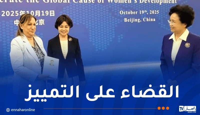 البرلمان الصيني يُكرّم الجزائر نظير إنجازاتها في ترقية حقوق المرأة