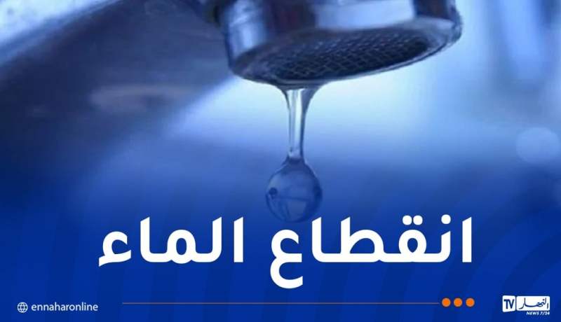 انقطاع التزود بالمياه في العاصمة وتيبازة ابتداءً من اليوم