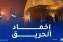 الحماية المدنية: لا خسائر بشرية في حريق مستودع بالبليدة