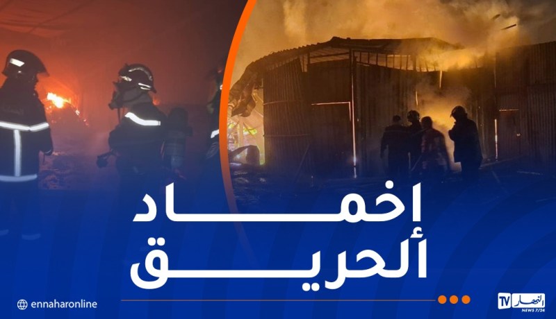 الحماية المدنية: لا خسائر بشرية في حريق مستودع بالبليدة