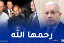 هاجمتها كلاب ضالة.. بوغالي يقدم واجب العزاء لعائلة الفقيدة عاشور بالمسيلة