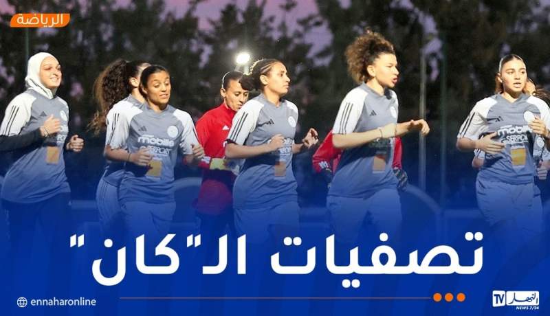 سيدات “الخضر” يباشرن التحضيرات لمواجهة الكاميرونيات