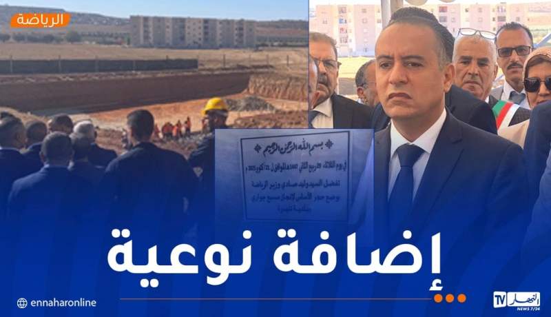 سيدي بلعباس: صادي يضع حجر الأساس لإنجاز “مسبح جواري” ببلدية تنيرة