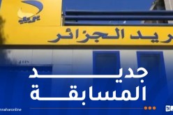هام للمترشحين في مسابقة التوظيف ببريد الجزائر
