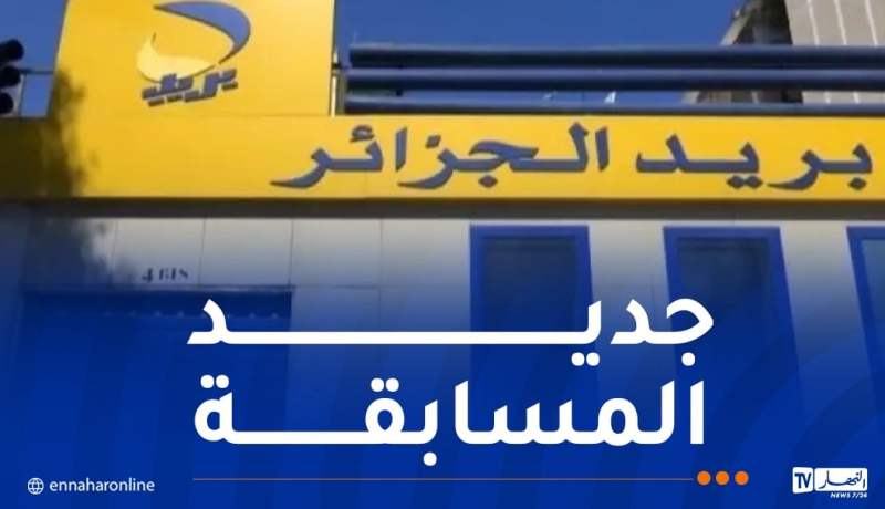 هام للمترشحين في مسابقة التوظيف ببريد الجزائر
