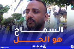 صريح جدا : التسامح في نظر الجزائريين..سلوك الضعفاء أم قوة العقلاء؟