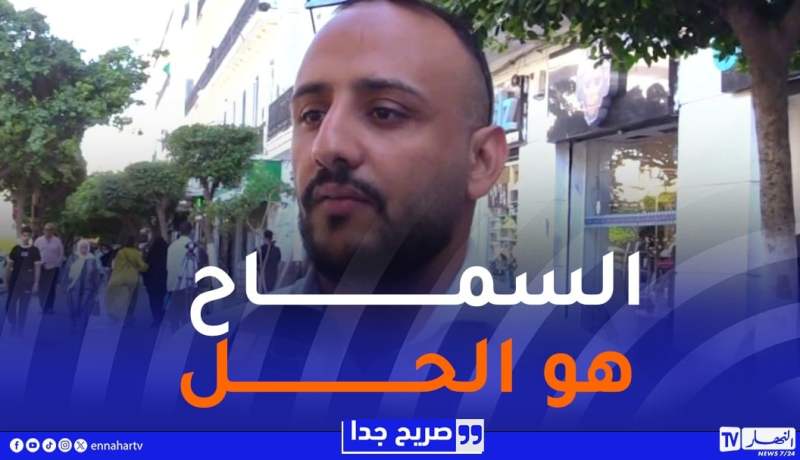 صريح جدا : التسامح في نظر الجزائريين..سلوك الضعفاء أم قوة العقلاء؟