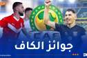 “السياربي” و”السياسي” مرشحان لجائزة نادي السنة في إفريقيا