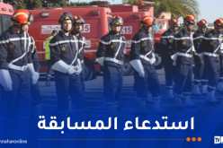 مسابقة توظيف أعوان الحماية المدنية.. سحب الاستدعاءات اليوم