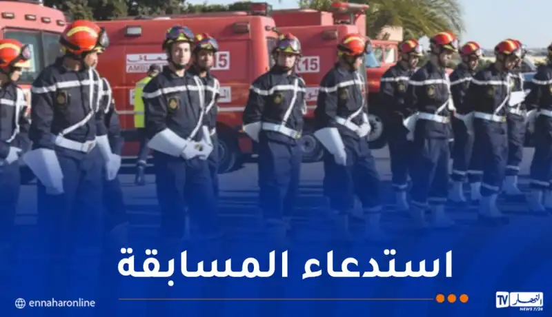 مسابقة توظيف أعوان الحماية المدنية.. سحب الاستدعاءات اليوم