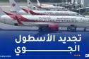 الجوية الجزائرية: أول طائرة تم اقتناؤها ستصل يوم 12 نوفمبر القادم