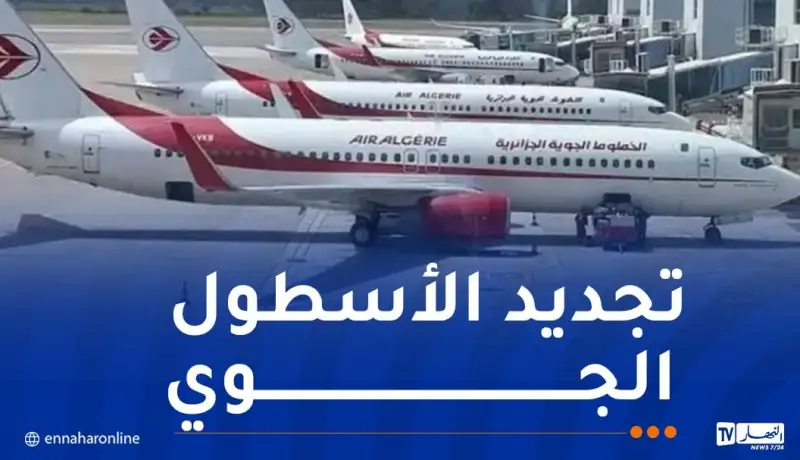 الجوية الجزائرية: أول طائرة تم اقتناؤها ستصل يوم 12 نوفمبر القادم