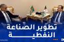 عرقاب يتباحث سبل تعزيز التعاون الثنائي مع نظيره الموريتاني