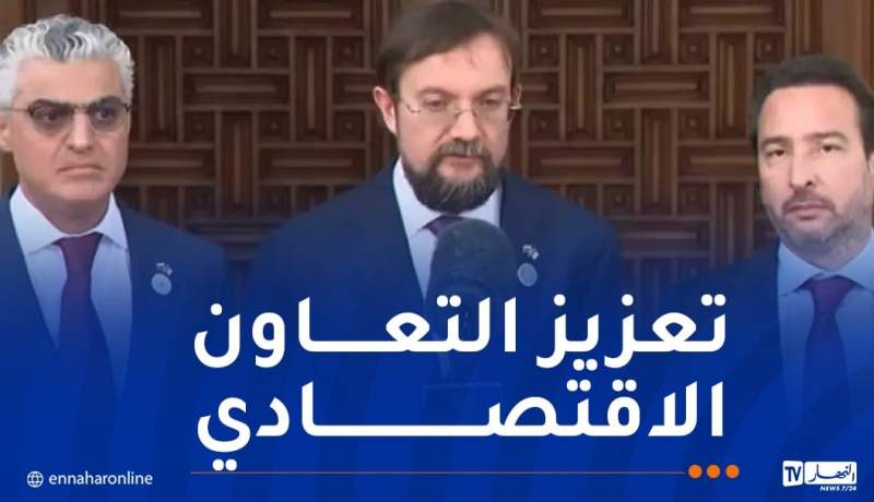 رئيس منظمة أرباب الأعمال الروسية: تطوير الشراكة مع الجزائر والإستثمار بمختلف القطاعات