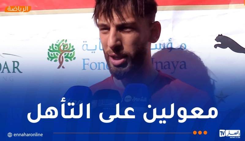 واسع: “كل المباريات مهمة بالنسبة لنا ونطمح للتأهل أمام حافيا كوناكري”