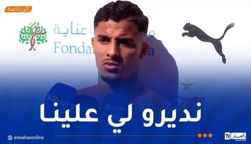 بوصوار: “سنقدم كل ما لدينا لبلوغ دور مجموعات كأس الكونفيدرالية”