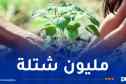 انطلاق أكبر حملة وطنية للتشجير اليوم