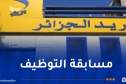 هام بخصوص مسابقة التوظيف ببريد الجزائر