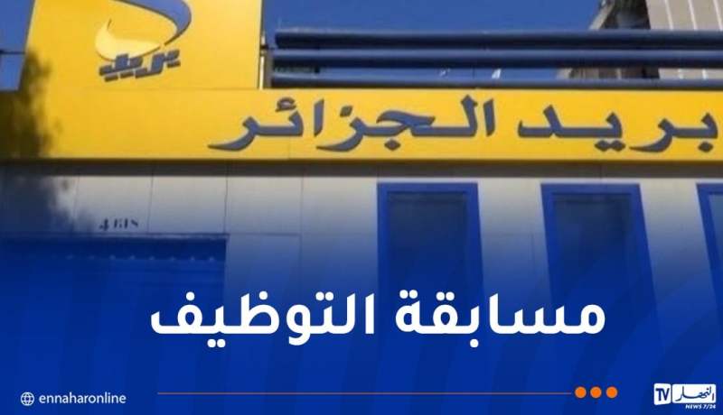 هام بخصوص مسابقة التوظيف ببريد الجزائر