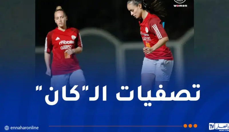 سيدات “الخضر” يستأنفن التدريبات في غياب لينا بوساحة ودوريا ميلين