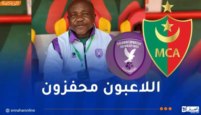مدرب كولومب: “أرضية “علي لابوانت” ستساعدنا لتحقيق ما جئنا من أجله”
