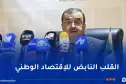 عرقاب: الجزائر تُراهن اليوم على سوناطراك