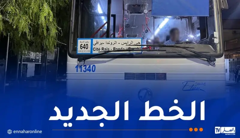 “إيتوزا”.. انطلاق الخط الجديد الرابط بين حي الرايس ومحطة براقي