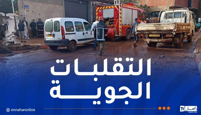 غليزان.. إنقاذ امرأتين عالقتين فوق سطح منزل إثر ارتفاع منسوب المياه