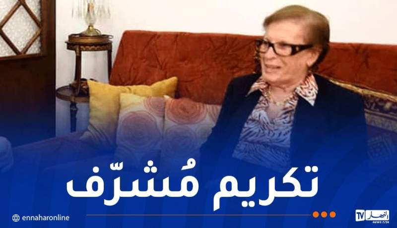 تكريم المجاهدة “زهية خرف الله” المحكوم عليها بالإعدام من طرف الاستعمار الفرنسي