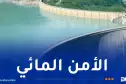 دربال: دخول 5 سدود حيّز الخدمة في السداسي الأول من سنة 2026