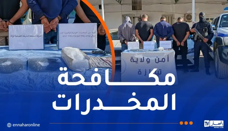 تيبازة: الإطاحة بشبكة إجرامية دولية وحجز أكثر من 1 كلغ كوكايين