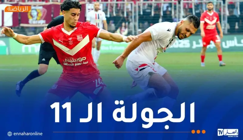 داربي شباب بلوزداد واتحاد العاصمة يوم 8 نوفمبر