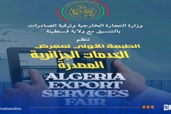 وزارة التجارة الخارجية تدعو للمشاركة في الصالون الوطني الأول لتصدير الخدمات بقسنطينة