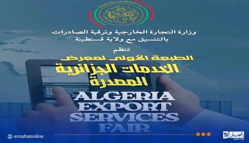 وزارة التجارة الخارجية تدعو للمشاركة في الصالون الوطني الأول لتصدير الخدمات بقسنطينة