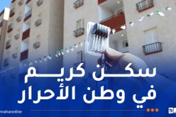 وزارة السكن: توزيع السكنات بمختلف الصيغ بداية من 1 نوفمبر