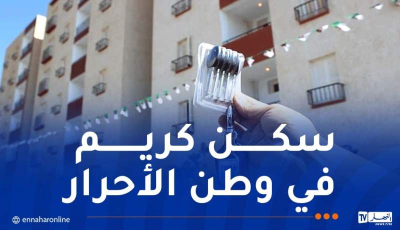 وزارة السكن: توزيع السكنات بمختلف الصيغ بداية من 1 نوفمبر