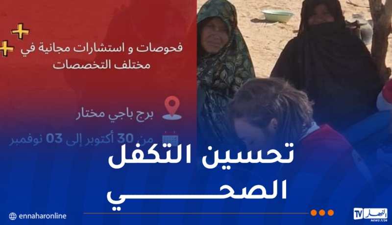 الهلال الأحمر الجزائري يُنظم قافلة طبية إلى برج باجي مختار