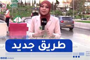 العاصمة..آخر الروتوشات لدخول الطريق الجديد “المركب الرياضي- بابا احسن” حيز الخدمة