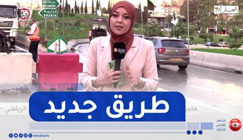 العاصمة..آخر الروتوشات لدخول الطريق الجديد “المركب الرياضي- بابا احسن” حيز الخدمة